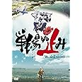 戦場ぬ止み (いくさばぬ とぅどぅみ) [DVD]