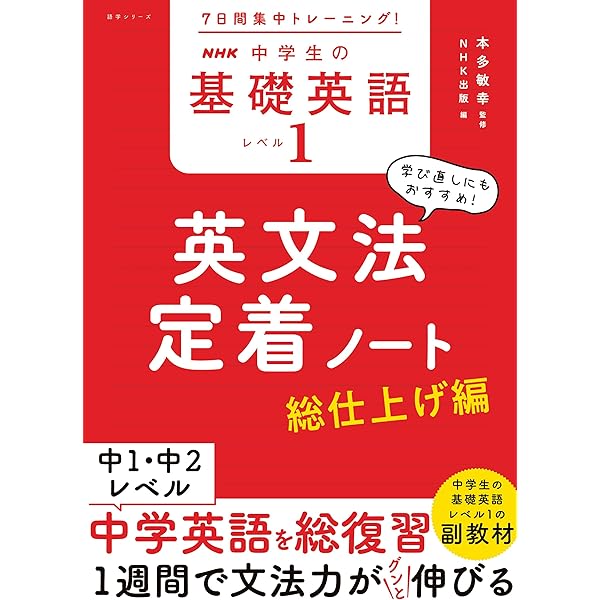 7日間集中トレーニング! NHK 中学生の基礎英語 レベル2 英文法定着