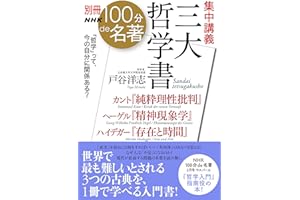 別冊NHK100分de名著 集中講義 三大哲学書: カント『純粋理性批判』ヘーゲル『精神現象学』ハイデガー『存在と時間』 (教養・文化シリーズ)