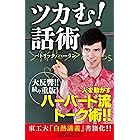 ツカむ!話術 (角川oneテーマ21)