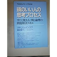 ゴールドラット博士の論理思考プロセス: TOCで最強の会社を創り出せ