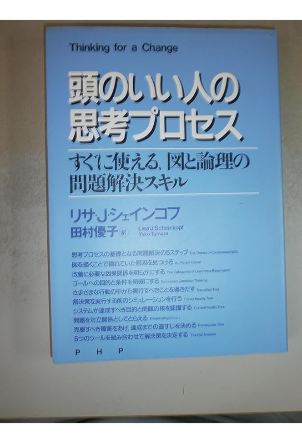 ゴールドラット博士の論理思考プロセス: TOCで最強の会社を創り出せ