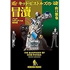 キッド・ピストルズの冒涜~パンク=マザーグースの事件簿~ (光文社文庫)