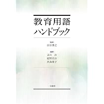 Amazon.co.jp: 教育用語ハンドブック : 田中 博之, 古川 治