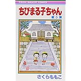 ちびまる子ちゃん 5 (りぼんマスコットコミックス)