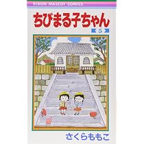 Amazon.co.jp: ちびまる子ちゃん 4 (りぼんマスコットコミックス