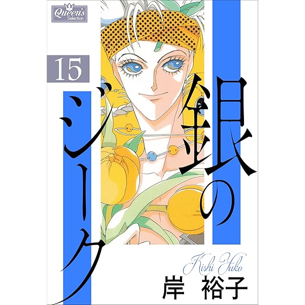 Amazon.co.jp: 銀のジーク 8 (クイーンズセレクション) 電子書籍: 岸