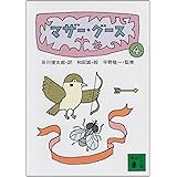 マザー・グース4 (講談社文庫)