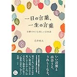 一日の言葉、一生の言葉: 旧暦でめぐる美しい日本語