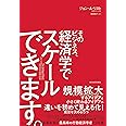 そのビジネス、経済学でスケールできます。