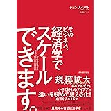 そのビジネス、経済学でスケールできます。