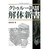 クトゥルー神話解体新書