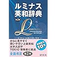 ルミナス英和辞典 第2版 (函入り)