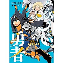 【10月新刊】くびしょい勇者 1 私の心はおじさんである 1 10月新刊】くびしょい勇者 1 私の心はおじさんである 1