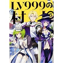 Amazon.co.jp: LV999の村人 8 : 星月 子猫, ふーみ: 本