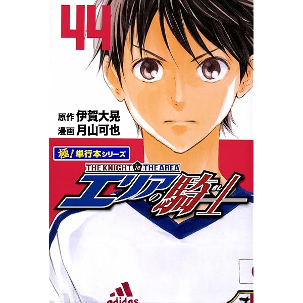 Amazon.co.jp: エリアの騎士【極！単行本シリーズ】41巻 eBook : 伊賀