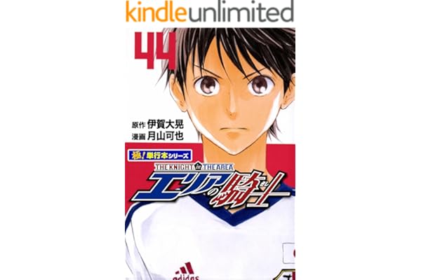 エリアの騎士【極！単行本シリーズ】44巻