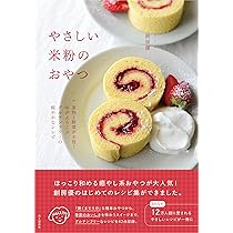 やさしい米粉のおやつ 果物と野菜で楽しむグルテンフリーの軽やかな
