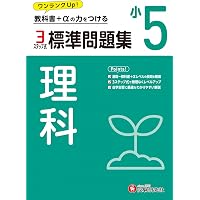 小5 標準問題集 算数：2024年の教科書改訂に対応/小学生向け問題集