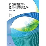 新 放射化学・放射性医薬品学(改訂第5版)