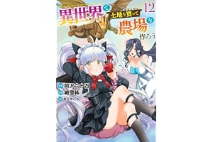 異世界で土地を買って農場を作ろう (12) 【電子限定おまけ付き】 (バーズコミックス)