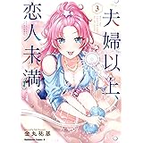 夫婦以上、恋人未満。　（３） (角川コミックス・エース)