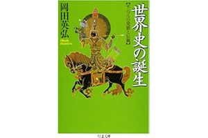 世界史の誕生　――モンゴルの発展と伝統 (ちくま文庫)