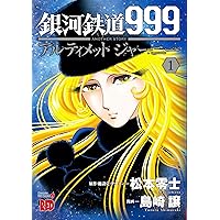 銀河鉄道999　松本零士　メーテル　ビッグコミックスゴールド　1-21刊　漫画 Amazon.co.jp: 銀河鉄道999 (21) (ビッグコミックスゴールド