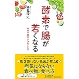 酵素で腸が若くなる (青春新書プレイブックス)