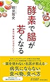 酵素で腸が若くなる (青春新書プレイブックス)