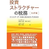 投資ストラクチャーの税務〔九訂版〕: クロスボーダー投資と匿名組合/任意組合