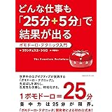 どんな仕事も「25分+5分」で結果が出る ポモドーロ・テクニック入門