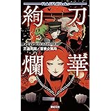 インセイン コンセプトシリーズ 刀華絢爛 (Role & Roll Books)