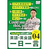 ［音声DL付］ 英語・英会話一日一言 (4) (impress QuickBooks)