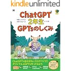 ChatGPT2年生 GPTsのしくみ 体験してわかる!会話でまなべる! 1年生