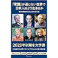 「常識」が通じない世界で日本人はどう生きるか (宝島社新書)