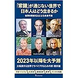 「常識」が通じない世界で日本人はどう生きるか (宝島社新書)