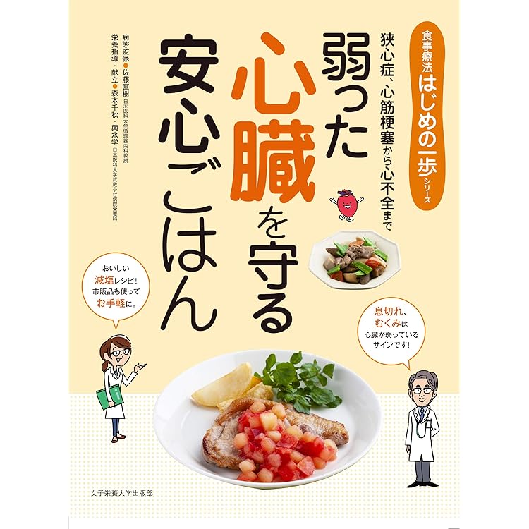 弱った心臓を守る おかずレパートリー (食事療法おいしく続ける