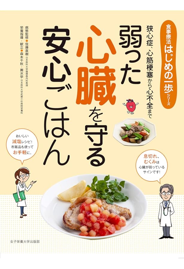 心臓病　家庭療法シリーズ　治療　食事 専門医がすすめるいちばん簡単でおいしい心臓病の食事