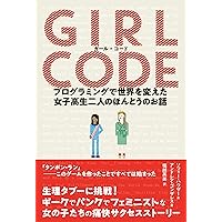 ガール・コード プログラミングで世界を変えた女子高生二人のほんとうのお話 (ele-king books)