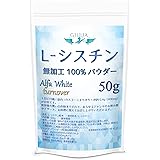 ジュリア L- シスチン 無加工 パウダー (システイン 分子が２個結合した美容のためのアミノ酸) (50g)