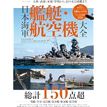 Amazon.co.jp: 大日本帝国海軍大全 (COSMIC MOOK) : 菊池雅之: 本