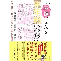 女性更年期 外来診療マニュアル〜TDCメソッド | 髙松 潔, 小川