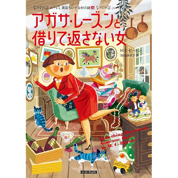 Amazon.co.jp: アガサ・レーズンと豆の木の巨人 英国ちいさな村の謎
