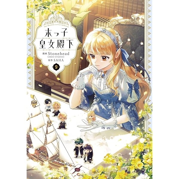初版！透明カバー付！末っ子皇女殿下 8巻セット　漫画　コミック　全巻 Amazon.co.jp: 末っ子皇女殿下 8 (フロース コミック) : Stonehead