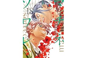 マチネとソワレ（１８） (ゲッサン少年サンデーコミックス)