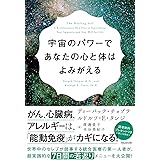 宇宙のパワーであなたの心と体はよみがえる