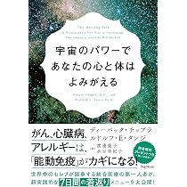 宇宙のパワーであなたの心と体はよみがえる | ディーパック・チョプラ