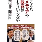 こんなメディアや政党はもういらない