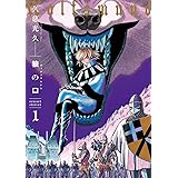 狼の口 revised edition 1 (青騎士コミックス)